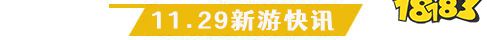 11.29游戏快报|三款传奇手游来袭
