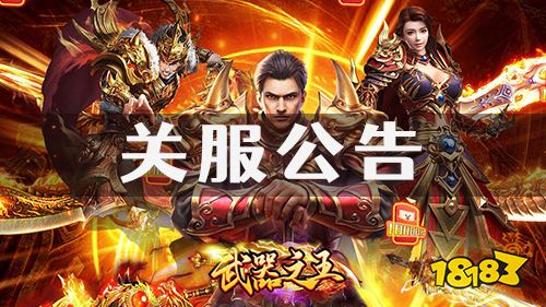 《武器之王》关服公告