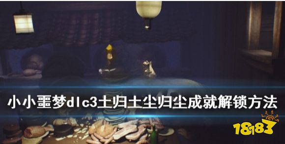 小小噩夢dlc3土歸土塵歸塵成就解鎖方法 小小夢魘dlc3特殊成就怎么達成