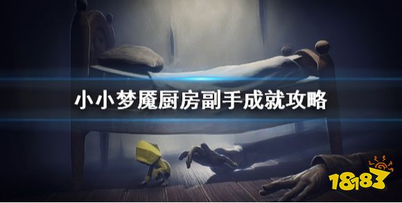 小小夢魘食材去哪找 小小夢魘廚房副手成就攻略