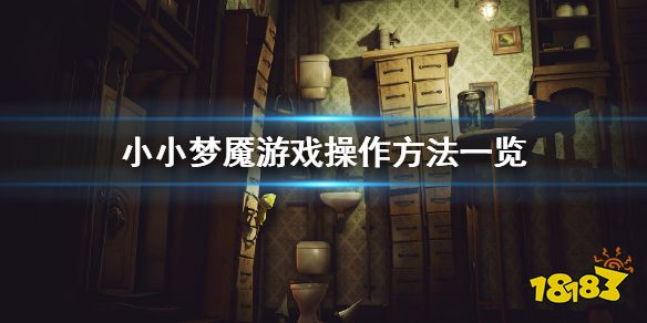 小小夢魘怎么玩 小小夢魘游戲操作方法一覽