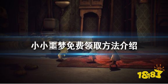 小小夢魘免費怎么領 小小夢魘游戲免費領取方法介紹