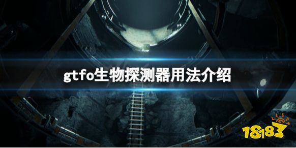 GTFO生物探測器怎么用 GTFO生物探測器用法介紹