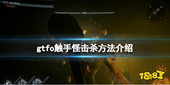 GTFO觸手怪怎么處理 GTFO觸手怪擊殺方法介紹