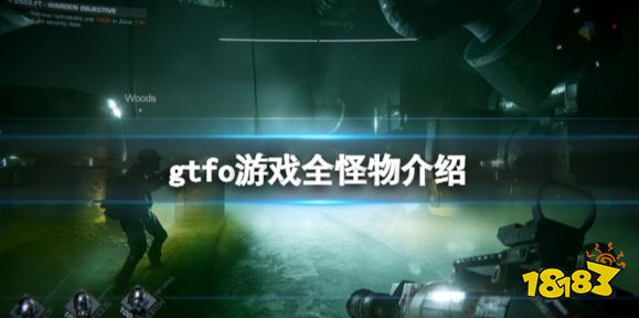 GTFO怪物有哪些 GTFO游戲全怪物介紹