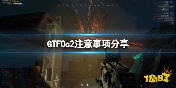 GTFOc2有什么需要注意的 GTFOc2注意事項(xiàng)分享