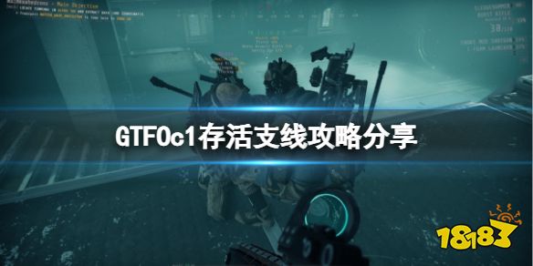 GTFOc1天上飞的怪需要打吗 GTFOc1存活支线攻略分享