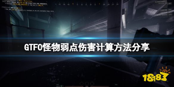 GTFO怪物弱點傷害怎么算 GTFO怪物弱點傷害計算方法分享