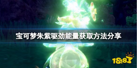 宝可梦朱紫驱劲能量怎么获取 宝可梦朱紫驱劲能量获取方法分享