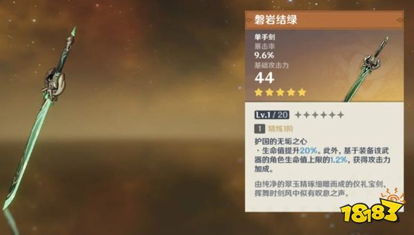 原神5星单手剑武器详细分析 5星单手剑武器选择推荐