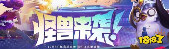 云頂之弈s8國服什么時候上線 s8國服上線時間分享