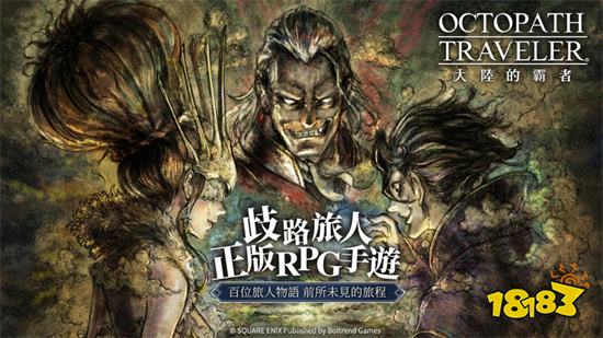 《歧路旅人：大陸的霸者》今日上線！旅人們開始你的冒險吧！