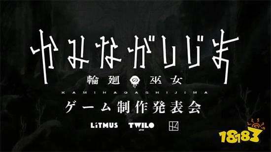 手機遊戲新作《神長市島～輪迴的巫女～》將於12月1日舉辦發表會
