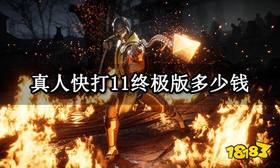 真人快打11终极版多少钱 正版游戏价格一览
