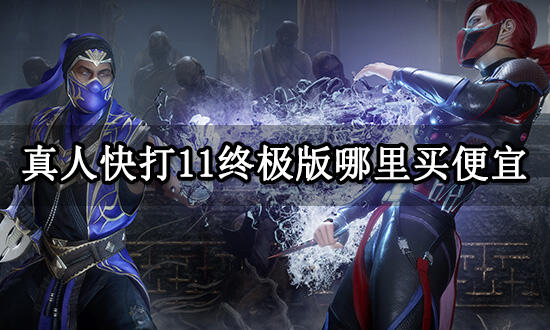 真人快打11终极版哪里买便宜 便宜购买渠道推荐
