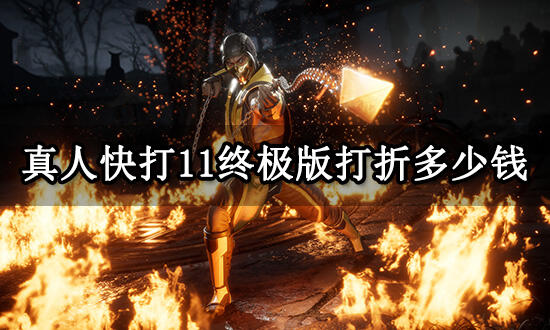 真人快打11终极版打折多少钱 折扣购买方法介绍