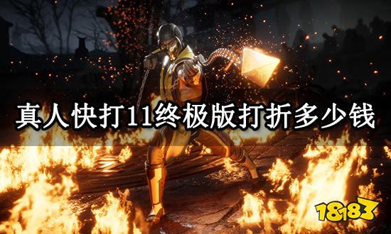 真人快打11终极版打折多少钱 折扣购买方法介绍