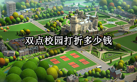 双点校园打折多少钱 激活码折扣购买方法