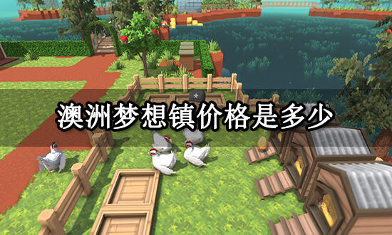 澳洲梦想镇价格是多少 Steam多版本价格介绍