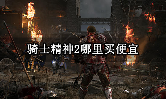 骑士精神2哪里买便宜 便宜购买渠道推荐