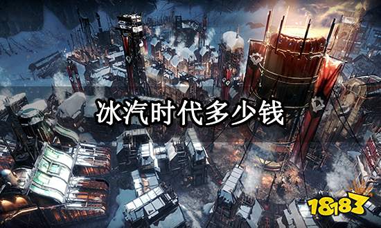 冰汽时代多少钱 Steam普通版价格介绍