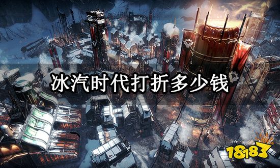 冰汽时代打折多少钱 正版游戏史低价格分享