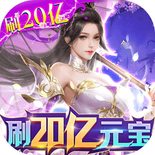 完美修真官网正版