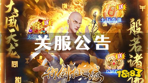 《御剑仙缘（无限直充科技）》关服公告