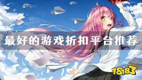 哪里充值游戏有折扣 目前最好的游戏折扣平台推荐