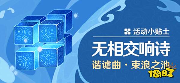 原神无相交响诗活动攻略 无相交响诗离调乐段攻略合集