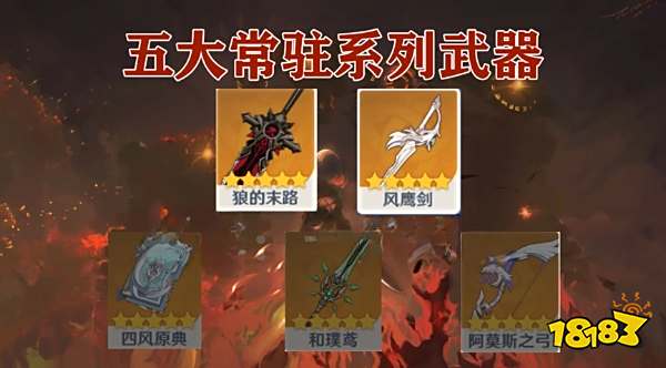 原神五星常驻武器详细分析 五星常驻武器选择推荐