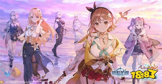 《碧藍航線》x《萊莎的鍊金工房》聯動即將上線!