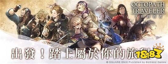 《歧路旅人：大陸的霸者》今日上線！雙平台火熱下載中