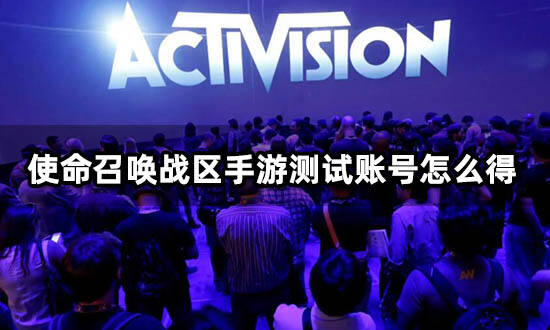 使命召唤战区手游怎么预约 澳门测试账号获取方法