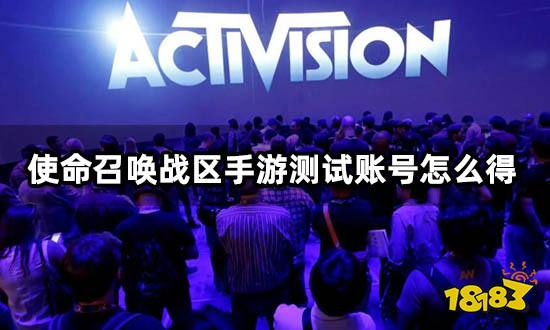 使命召唤战区手游测试账号怎么得 动视账号获取方法