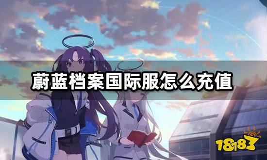 蔚蓝档案国际服怎么充值 海外游戏代充教程分享