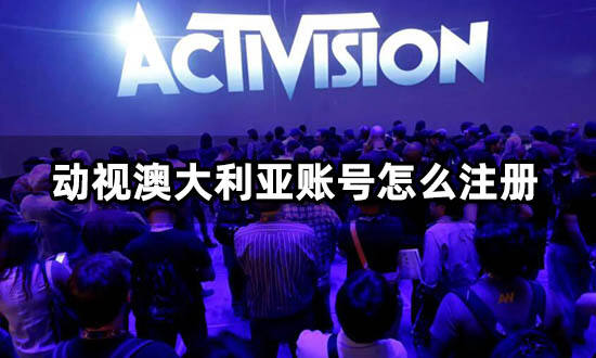 动视澳大利亚账号怎么注册 澳洲账号快速获取方法