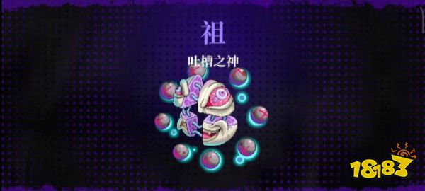 霓虹深渊无限吐槽之神祖安关卡攻略 吐槽之神boss打法技巧