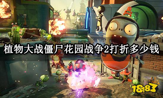 植物大战僵尸花园战争2打折多少钱 Steam史低价格一览