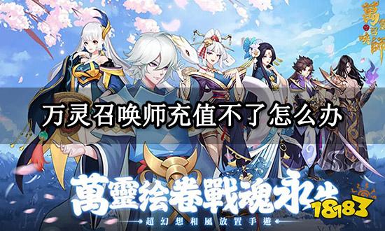 万灵召唤师充值不了怎么办 无法充值问题解决方法