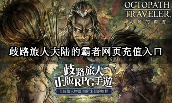 歧路旅人大陆的霸者网页充值入口 网页充值渠道分享