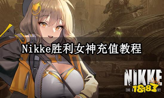 Nikke胜利女神充值教程 国际服详细氪金教程