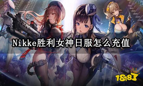 Nikke胜利女神日服怎么充值 日服折扣充值教程