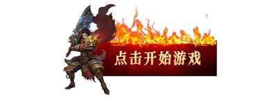 盟重英雄之原始火龙 盟重英雄之原始火龙官网