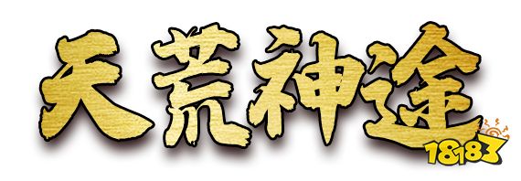 神途手游今日發布網推薦:天荒神途官網下載