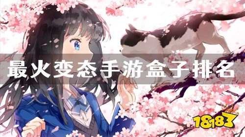 最火变态手游盒子排名 最好用的bt手游盒子是哪个