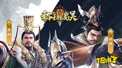 称王魏蜀吴官网下载