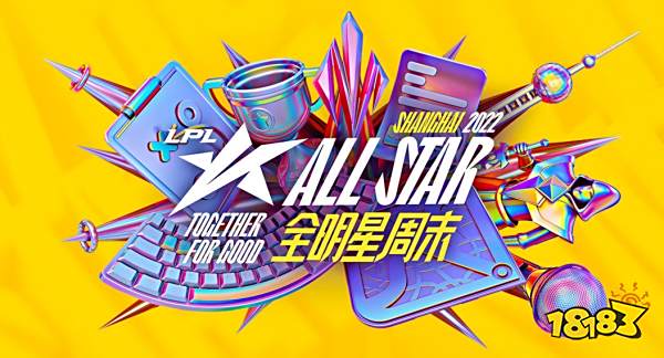 s12lpl全明星周末什么时候举办 lols12lpl全明星周末举办时间介绍