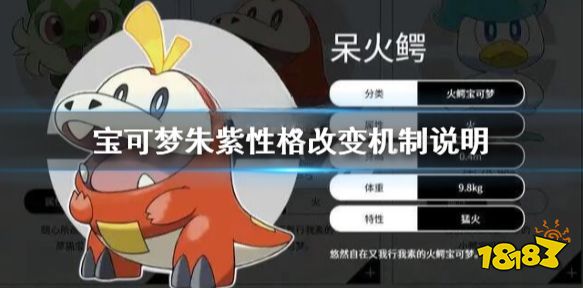 宝可梦朱紫性格可以改吗 宝可梦朱紫性格改变机制说明