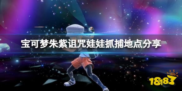宝可梦朱紫诅咒娃娃在哪抓 宝可梦朱紫诅咒娃娃抓捕地点分享